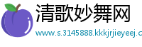 清歌妙舞网